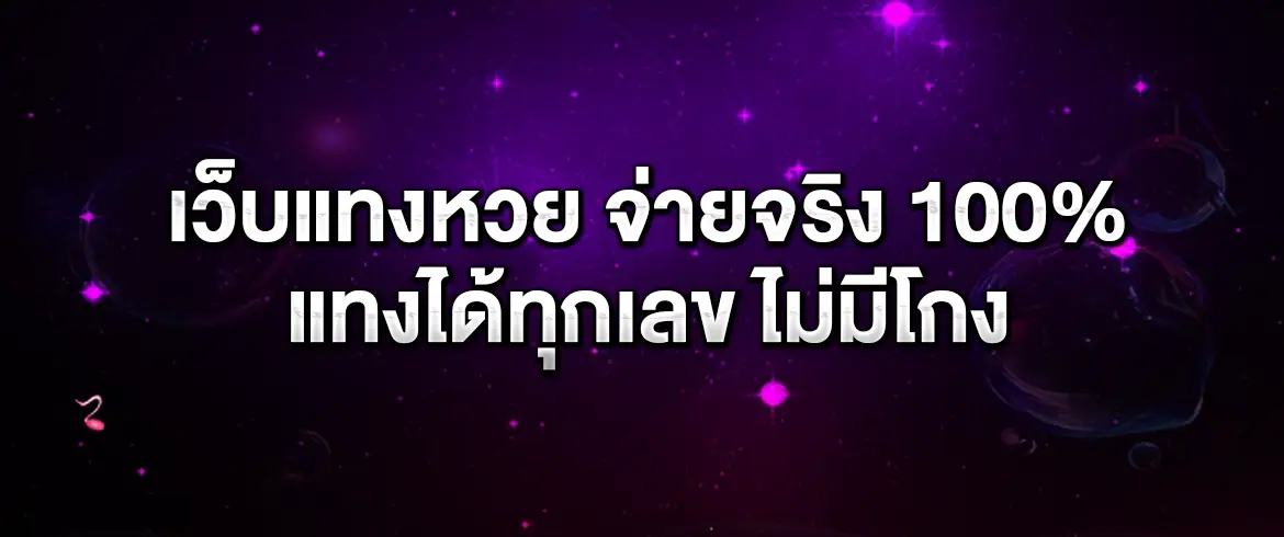 เว็บแทงหวย จ่ายจริง โอนไว แทงได้ทุกเลข ไม่มีโกง 100%